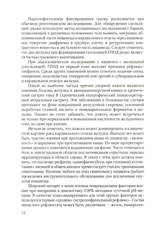 Дополнительное изображение книги «Дифференциальный диагноз основных гастроэнтерологических синдромов и симптомов в терапевтической практике»