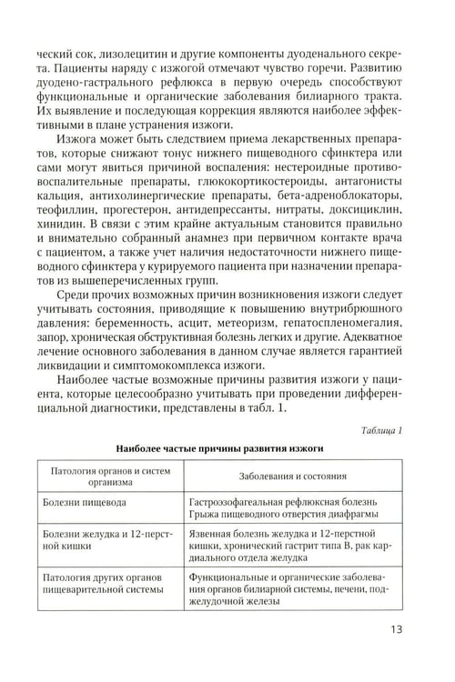 Дополнительное изображение книги «Дифференциальный диагноз основных гастроэнтерологических синдромов и симптомов в терапевтической практике»