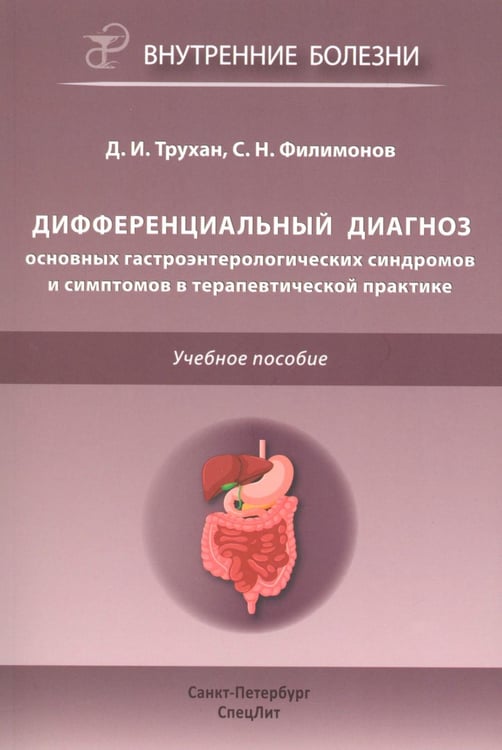 Обложка книги «Дифференциальный диагноз основных гастроэнтерологических синдромов и симптомов в терапевтической практике» — Трухан Дмитрий Иванович;Филимонов Сергей Николаевич, ISBN 9785299013467
