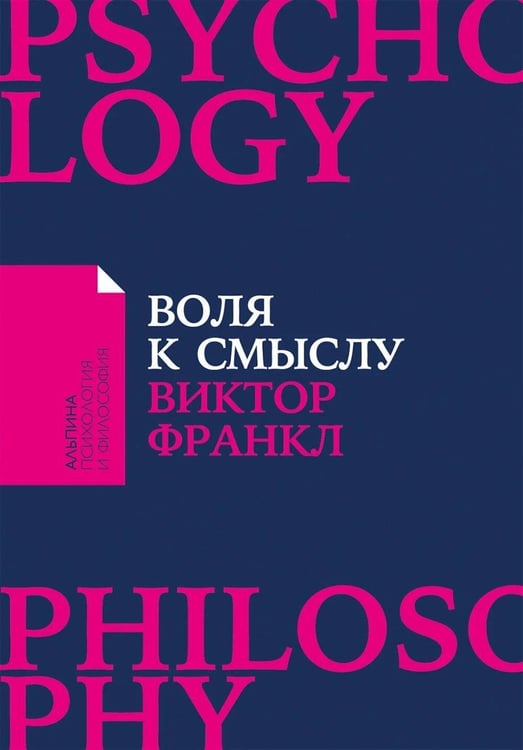 Дополнительное изображение книги «Воля к смыслу. (обл.)»