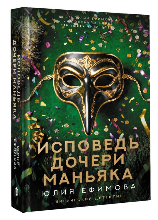 Дополнительное изображение книги «Исповедь дочери маньяка»