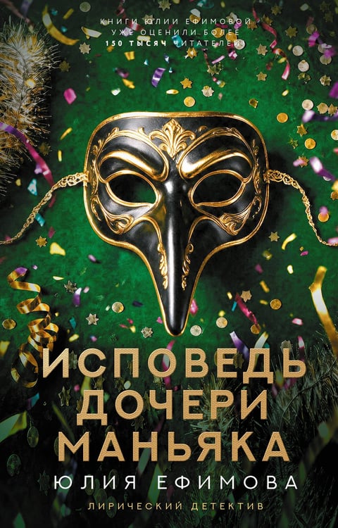 Обложка книги «Исповедь дочери маньяка» — Ефимова Юлия Сергеевна, ISBN 9785171897383