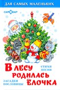 Обложка книги «В лесу родилась елочка стихи, песенки, загадки» — Сборник, ISBN 9785978112122
