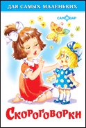 Обложка книги «Скороговорки» — Сборник, ISBN 9785978112078