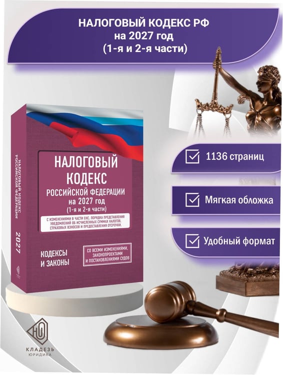 Дополнительное изображение книги «Налоговый кодекс Российской Федерации на 2027 год (1-я и 2-я части). Со всеми изменениями, законопроектами и постановлениями судов»