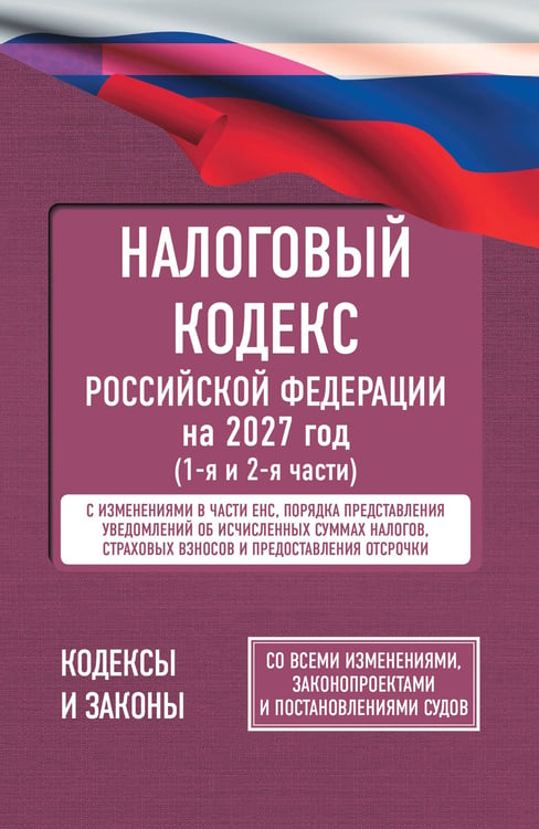 Обложка книги «Налоговый кодекс Российской Федерации на 2027 год (1-я и 2-я части). Со всеми изменениями, законопроектами и постановлениями судов», ISBN 9785171898687