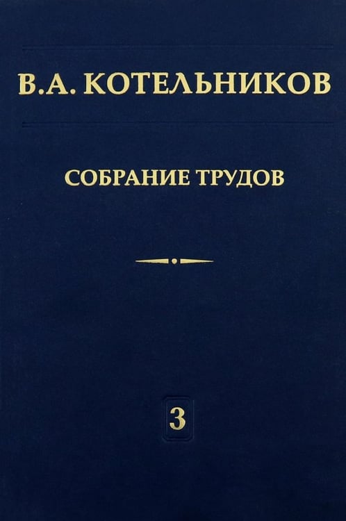 Обложка книги «Собрание трудов. Том 3. Радиолокационная астрономия» — Котельников Владимир Александрович, ISBN 9785922111898