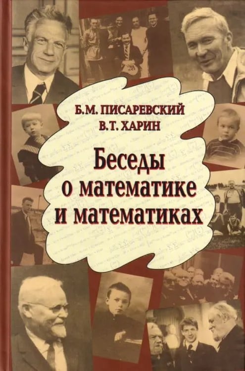 Обложка книги «Беседы о математике и математиках» — Писаревский Борис Меерович, Харин Виталий Тимофеевич, ISBN 5922104187
