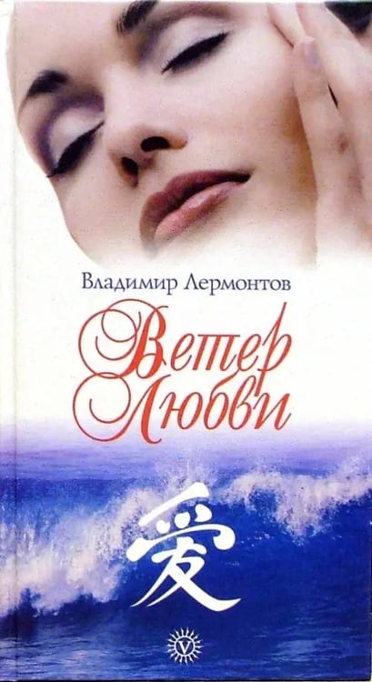 Обложка книги «Ветер любви» — Лермонтов Владимир Юрьевич, ISBN 9795968405349