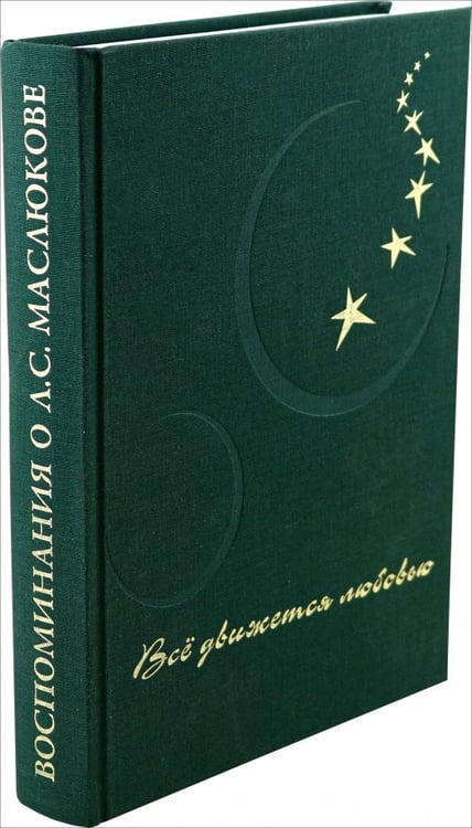 Обложка книги «Всё движется любовью» — Осинцова Ирина Павловна, ISBN 9785948220055