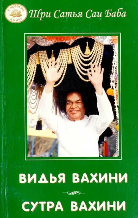 Обложка книги «Видья вахини. Сутра вахини» — Бхагаван Шри Сатья Саи Баба, ISBN 5943550895