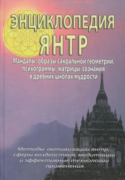 Обложка книги «Энциклопедия Янтр» — Матвеев Сергей Александрович, Неаполитанский Сергей Михайлович, ISBN 5873830282