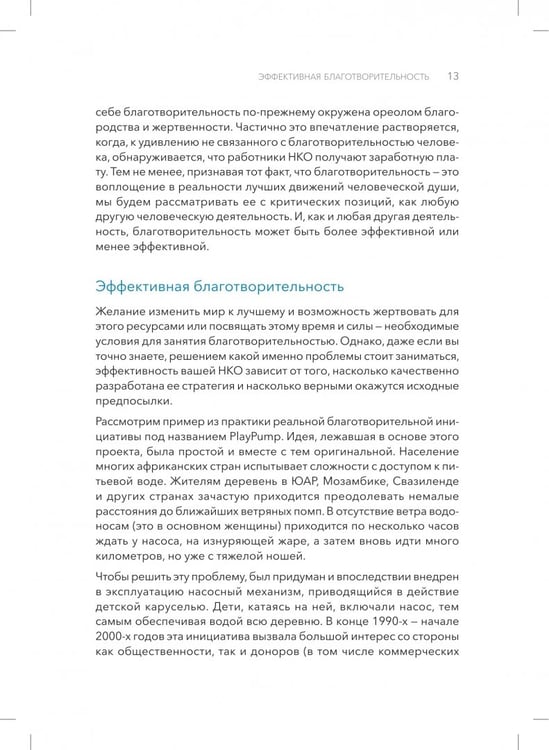 Дополнительное изображение книги «От намерений к результатам. Стратегическое планирование в благотворительности»