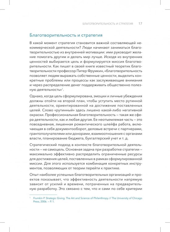 Дополнительное изображение книги «От намерений к результатам. Стратегическое планирование в благотворительности»