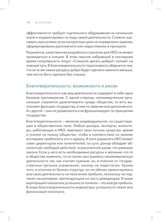 Дополнительное изображение книги «От намерений к результатам. Стратегическое планирование в благотворительности»