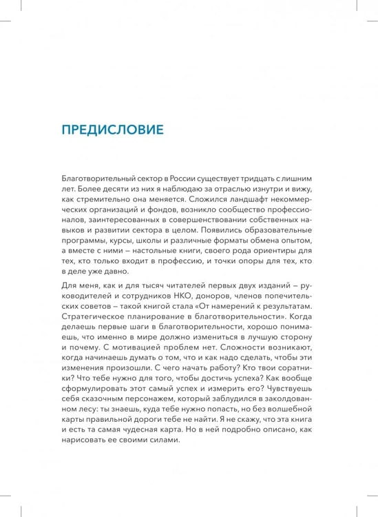 Дополнительное изображение книги «От намерений к результатам. Стратегическое планирование в благотворительности»
