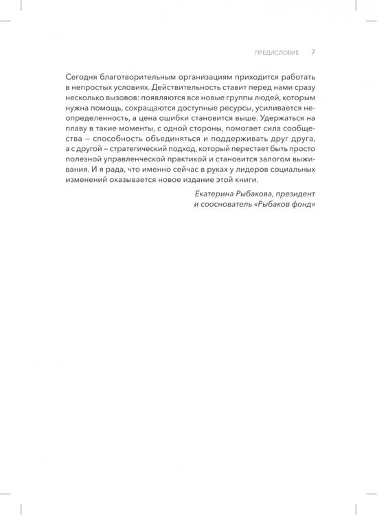 Дополнительное изображение книги «От намерений к результатам. Стратегическое планирование в благотворительности»