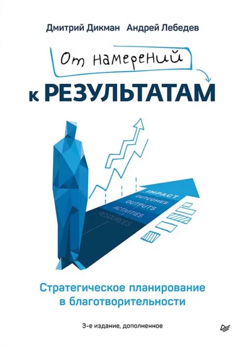 Обложка книги «От намерений к результатам. Стратегическое планирование в благотворительности» — Лебедев Андрей, Дикман Дмитрий Львович, ISBN 9785446146185