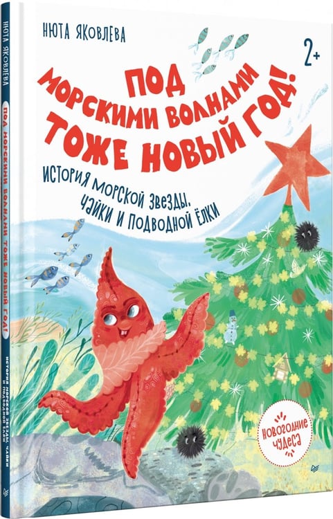 Дополнительное изображение книги «Под морскими волнами тоже Новый год! История морской звезды, чайки и подводной ёлки»