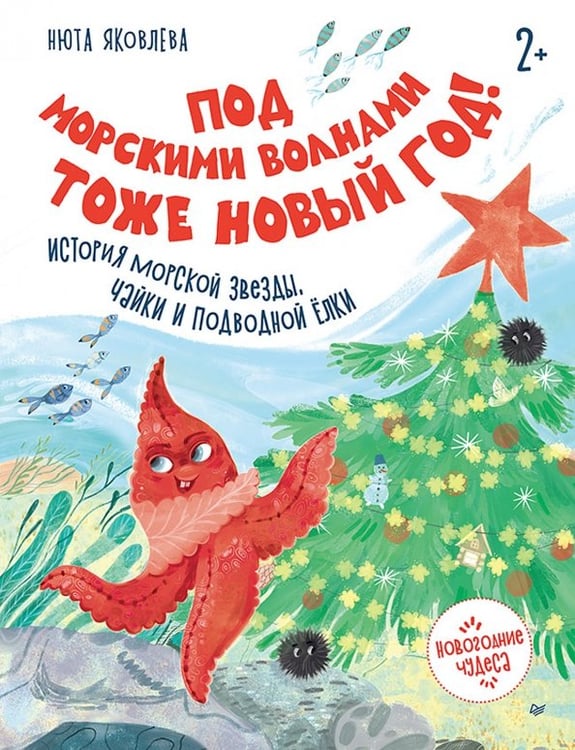 Обложка книги «Под морскими волнами тоже Новый год! История морской звезды, чайки и подводной ёлки» — Яковлева Нюта, ISBN 9785446124572