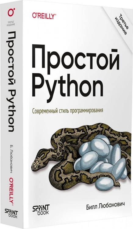 Дополнительное изображение книги «Простой Python. Современный стиль программирования»