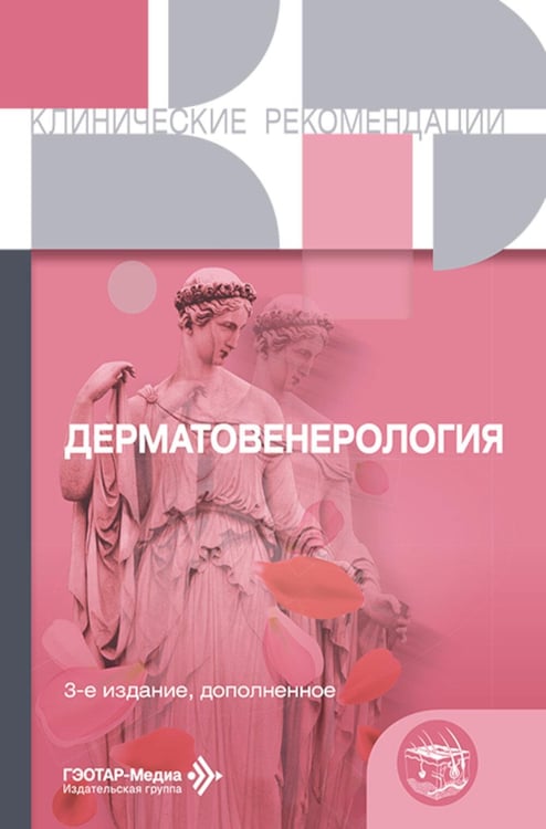 Дополнительное изображение книги «Дерматовенерология. 3-е изд., доп»
