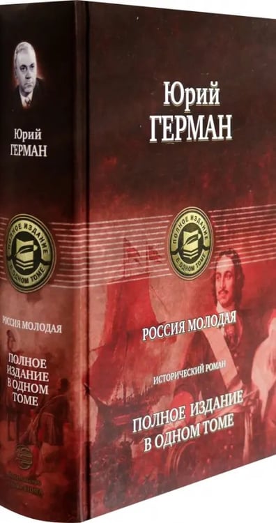Дополнительное изображение книги «Россия молодая. Полное издание в одном томе»