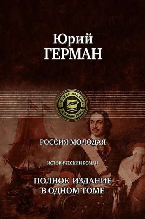 Обложка книги «Россия молодая. Полное издание в одном томе» — Герман Юрий Павлович, ISBN 9785992206944