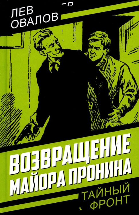 Дополнительное изображение книги «Возвращение майора Пронина»