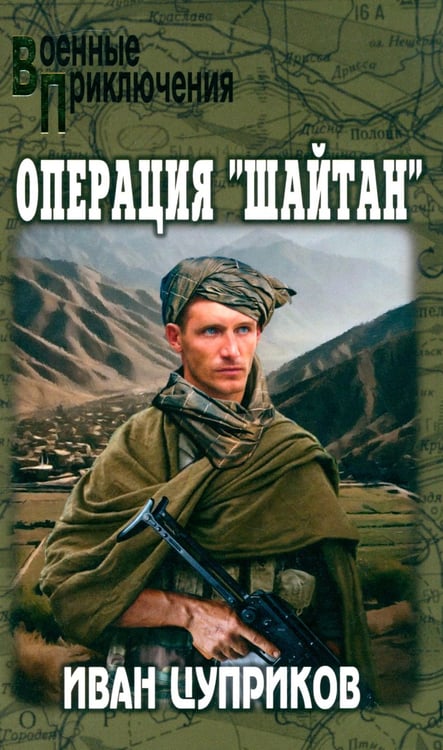 Дополнительное изображение книги «Операция "Шайтан"»