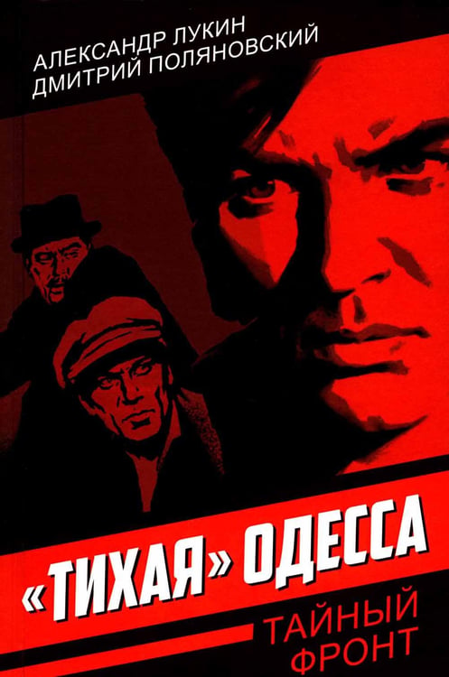 Обложка книги «Тихая Одесса» — Лукин Александр Александрович;Поляновский Дмитрий Иоганнович, ISBN 9785002226245