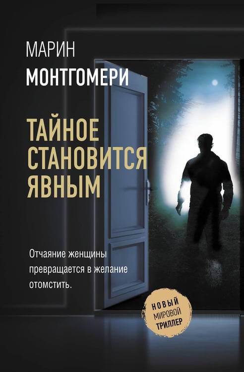 Обложка книги «Тайное становится явным» — Монтгомери Марин, ISBN 9785171366773