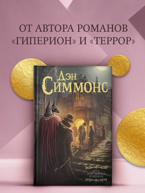 Дополнительное изображение книги «Друд, или Человек в черном»