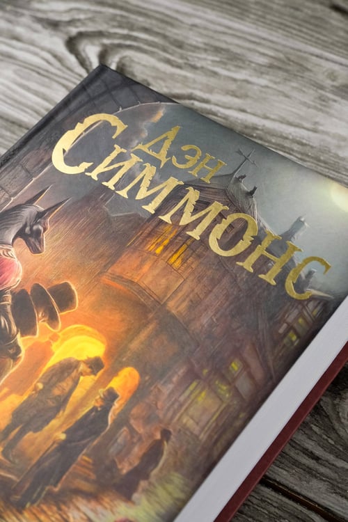 Дополнительное изображение книги «Друд, или Человек в черном»
