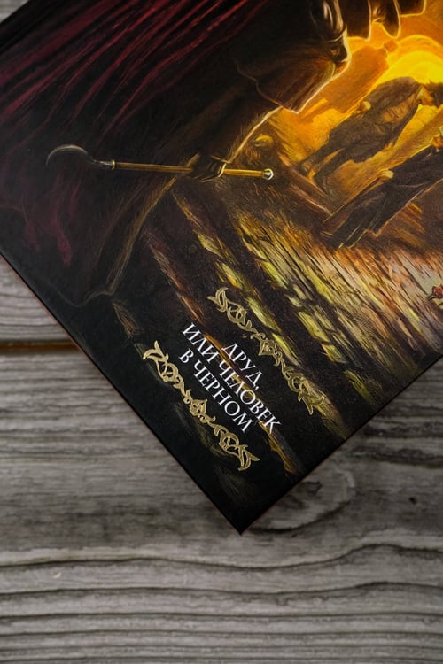 Дополнительное изображение книги «Друд, или Человек в черном»