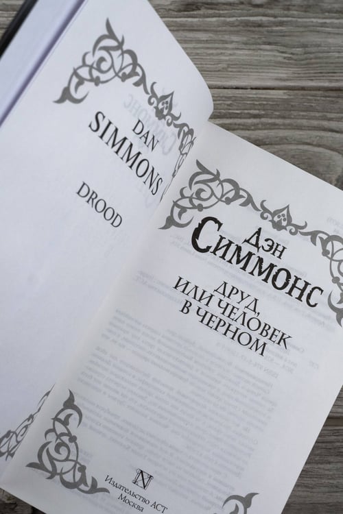 Дополнительное изображение книги «Друд, или Человек в черном»
