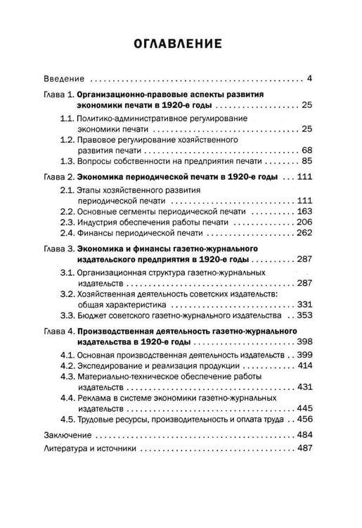 Дополнительное изображение книги «Экономика советской периодической печати: 1920-е годы»