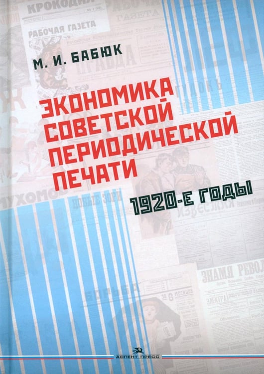 Обложка книги «Экономика советской периодической печати: 1920-е годы» — Бабюк Максим Иванович, ISBN 9785756714357