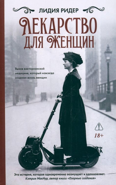Обложка книги «*Лекарство для женщин» — Ридер Лидия, ISBN 9785907784949