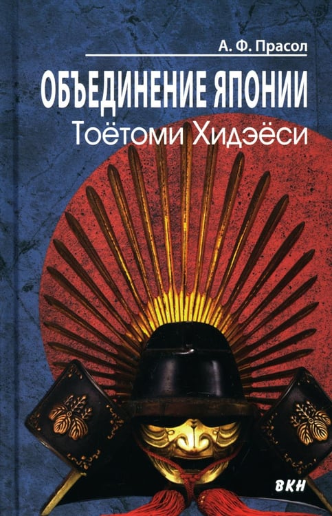 Дополнительное изображение книги «Объединение Японии. Тоетоми Хидэеси. 4-е изд»
