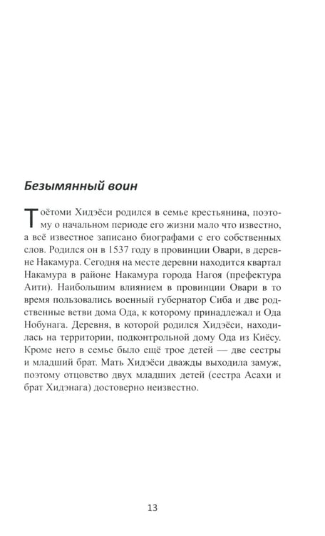 Дополнительное изображение книги «Объединение Японии. Тоетоми Хидэеси. 4-е изд»
