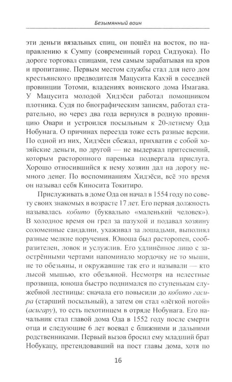Дополнительное изображение книги «Объединение Японии. Тоетоми Хидэеси. 4-е изд»