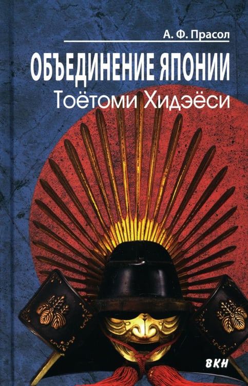 Обложка книги «Объединение Японии. Тоетоми Хидэеси. 4-е изд» — Прасол Александр Федорович, ISBN 9785002731183