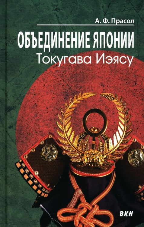 Дополнительное изображение книги «Объединение Японии. Токугава Иэясу. 4-е изд»