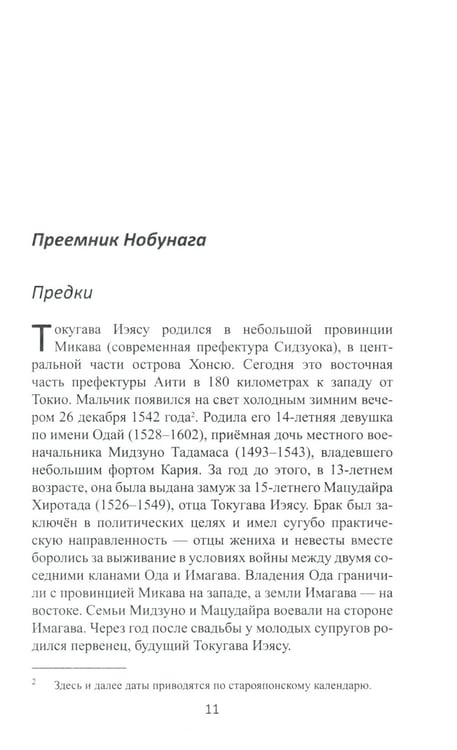 Дополнительное изображение книги «Объединение Японии. Токугава Иэясу. 4-е изд»