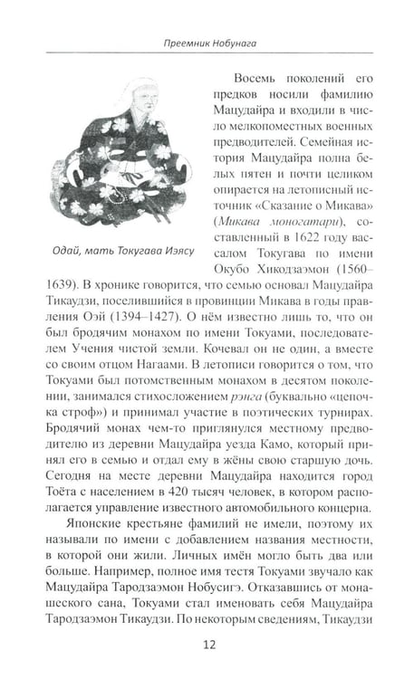 Дополнительное изображение книги «Объединение Японии. Токугава Иэясу. 4-е изд»
