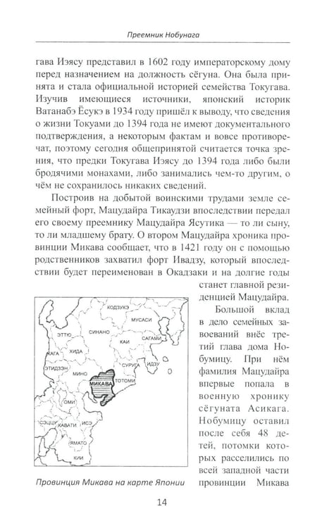 Дополнительное изображение книги «Объединение Японии. Токугава Иэясу. 4-е изд»