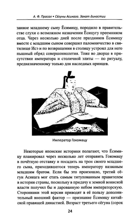 Дополнительное изображение книги «Сегуны Асикага. Закат династии. 2-е изд»