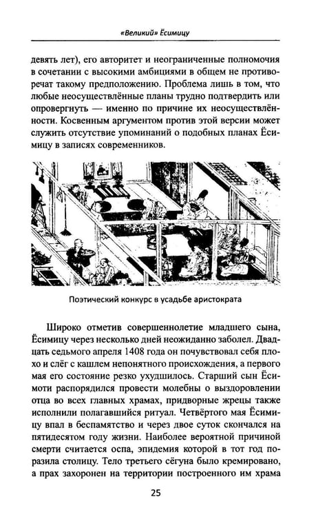 Дополнительное изображение книги «Сегуны Асикага. Закат династии. 2-е изд»