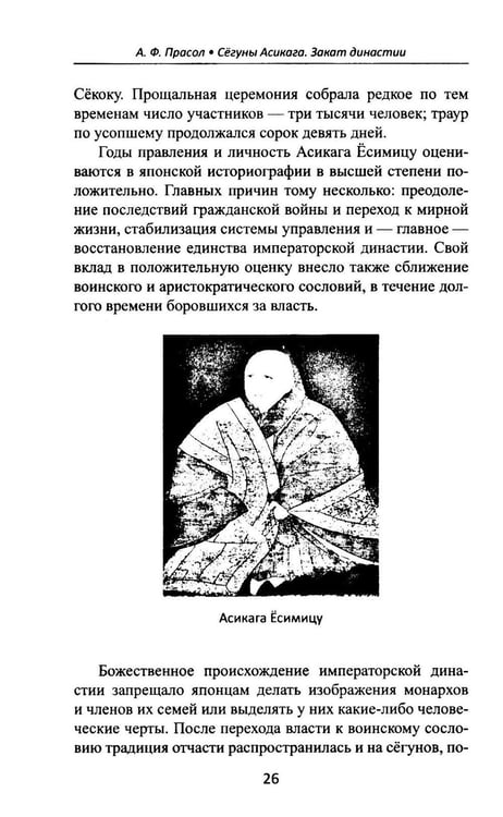 Дополнительное изображение книги «Сегуны Асикага. Закат династии. 2-е изд»